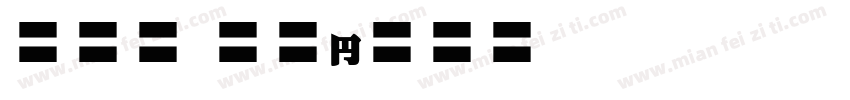 EFN Mokre字体转换